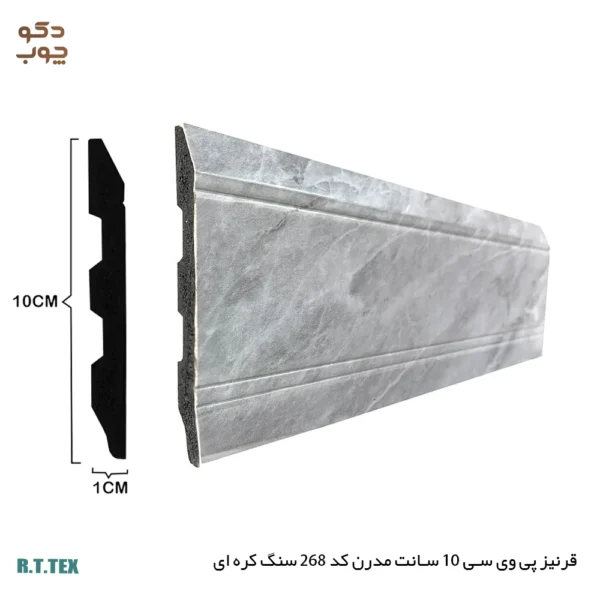قرنیز پی وی سی 10 سانت مدرن کد268 سنگ کره ای