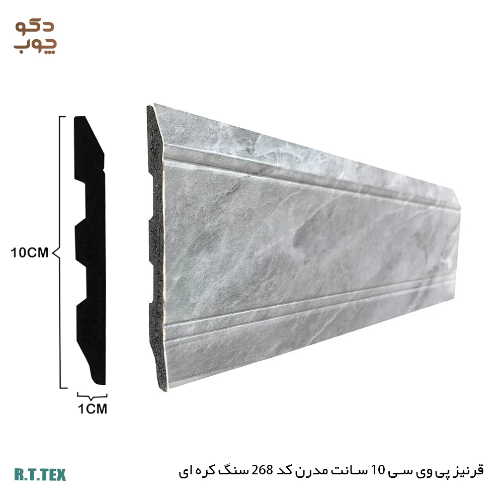 قرنیز پی وی سی 10 سانت مدرن کد268 سنگ کره ای