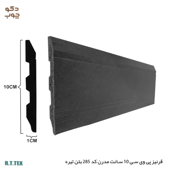 قرنیز پی وی سی 10 سانت مدرن کد285 بتن تیره
