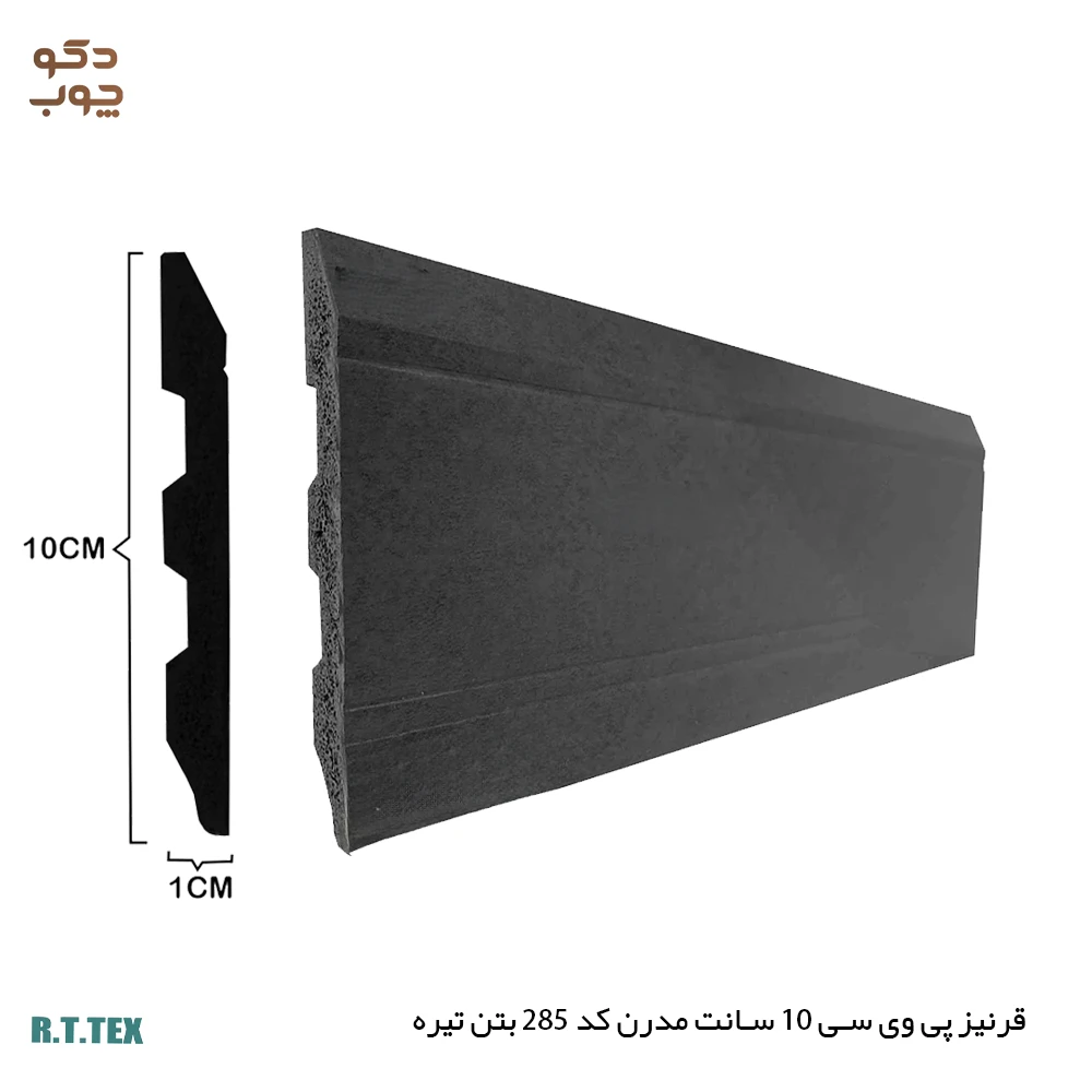 قرنیز پی وی سی 10 سانت مدرن کد285 بتن تیره