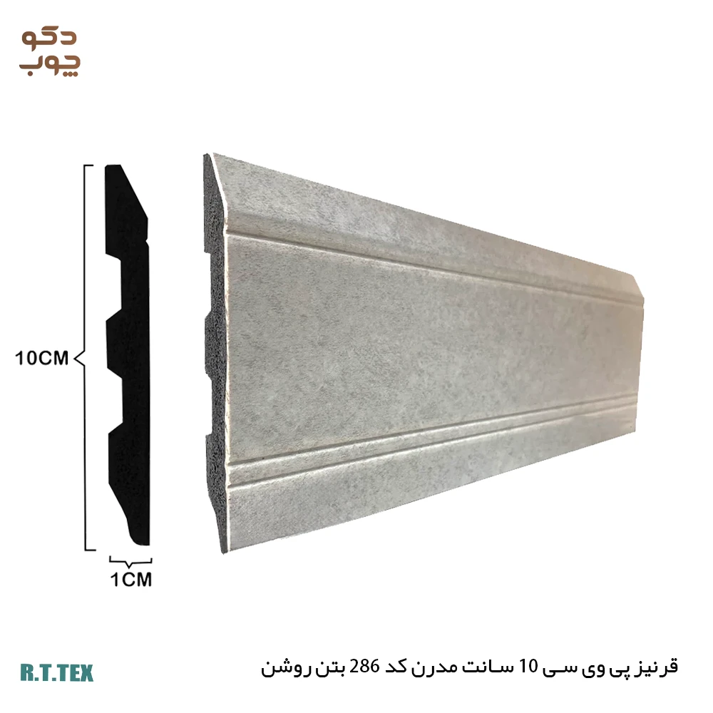 قرنیز پی وی سی 10 سانت مدرن کد286 بتن روشن