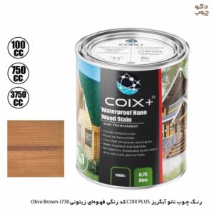 رنگ چوب نانو آبگریز COIX PLUS کد رنگی قهوه‌ای زیتونی i730-Olive Brown