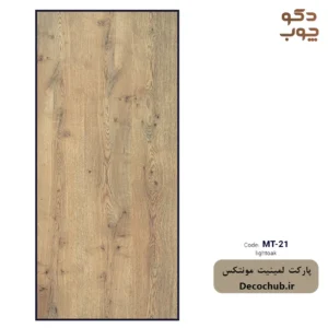 پارکت لمینت مونتکس کد MT-21 lightoak