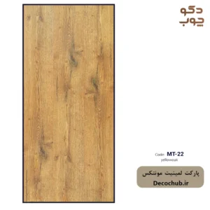 پارکت لمینت مونتکس کد MT-22 yellowoak