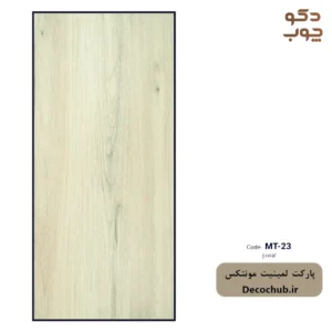 پارکت لمینت مونتکس کد MT-23 juval