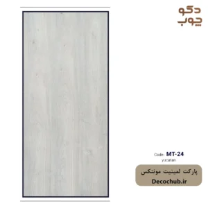 پارکت لمینت مونتکس کد MT-24 yucatan