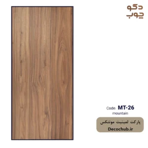 پارکت لمینت مونتکس کد MT-26 mountain