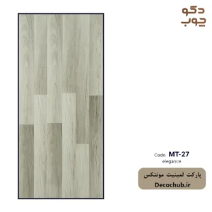 پارکت لمینت مونتکس کد MT-27 elegance