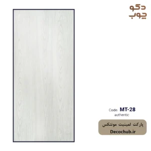 پارکت لمینت مونتکس کد MT-28 authentic