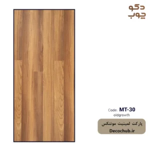 پارکت لمینت مونتکس کد MT-30 oldgrowth