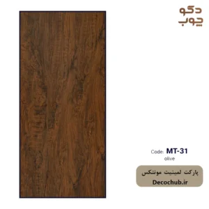 پارکت لمینت مونتکس کد MT-31 Olive