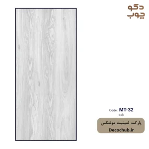 پارکت لمینت مونتکس کد MT-32 oak