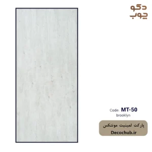 پارکت لمینت مونتکس کد MT-50 brooklyn