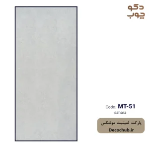 پارکت لمینت مونتکس کد MT-51 sahara