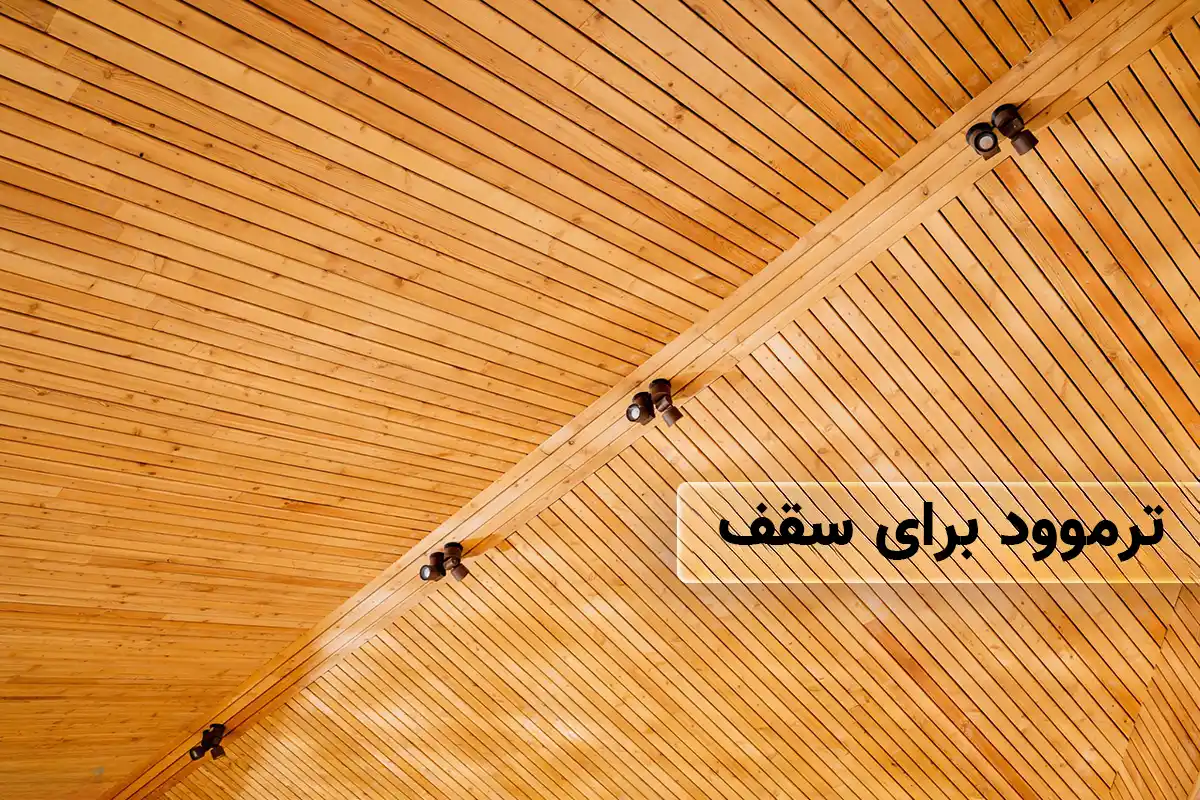 ترموود برای سقف