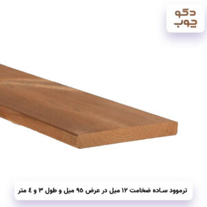 ترموود ساده ضخامت 12 میل در عرض 95 میل و طول 3 و 4 متر