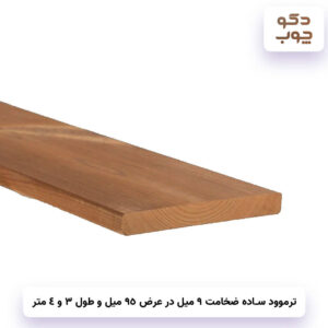 ترموود ساده ضخامت 9 میل در عرض 95 میل و طول 3 و 4 متر