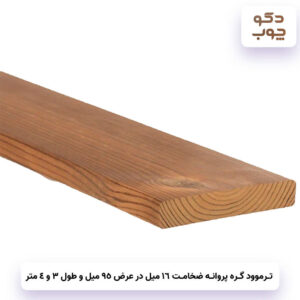 ترموود گره پروانه ضخامت 16 میل در عرض 95 میل و طول 3 و 4 متر
