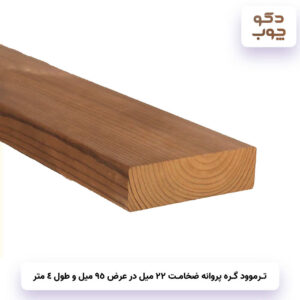 ترموود گره پروانه ضخامت 22 میل در عرض 95 میل با طول 4 متر