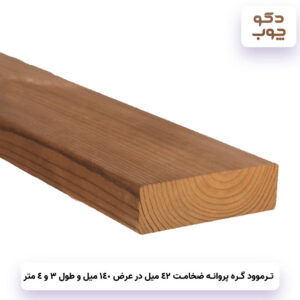ترموود گره پروانه ضخامت 42 میل در عرض 140 میل با طول 3 و 4 متر
