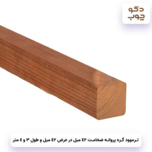 ترموود گره پروانه ضخامت 42 میل در عرض 42 میل با طول 3 و 4 متر