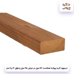 ترموود گره پروانه ضخامت 42 میل در عرض 95 میل با طول 3 و 4 متر