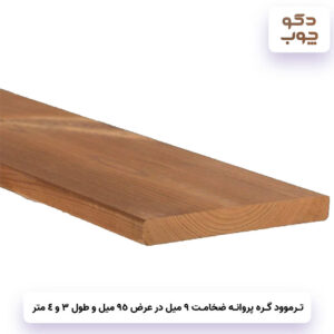 ترموود گره پروانه ضخامت 9 میل در عرض 95 میل و طول 3 و 4 متر