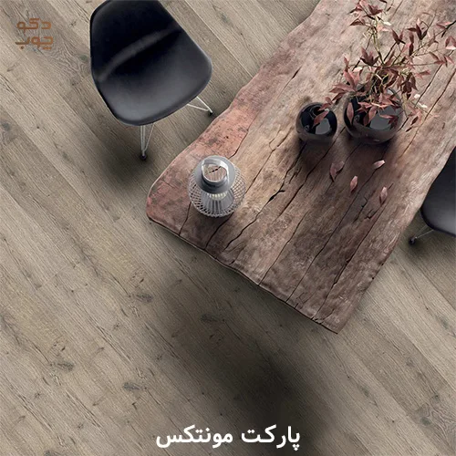 خرید پارکت مونتکس
