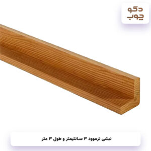 نبشی ترموود 3 سانتیمتر با طول ۳ متر