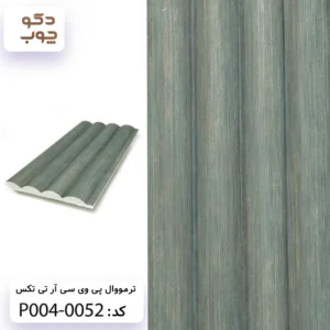 ترمووال پی وی سی آر تی تکس کد P004-0052