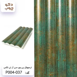 ترمووال پی وی سی آر تی تکس کد P004-037