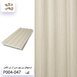 ترمووال پی وی سی آر تی تکس کد P004-047