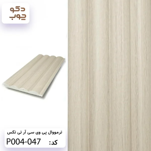 ترمووال پی وی سی آر تی تکس کد P004-047
