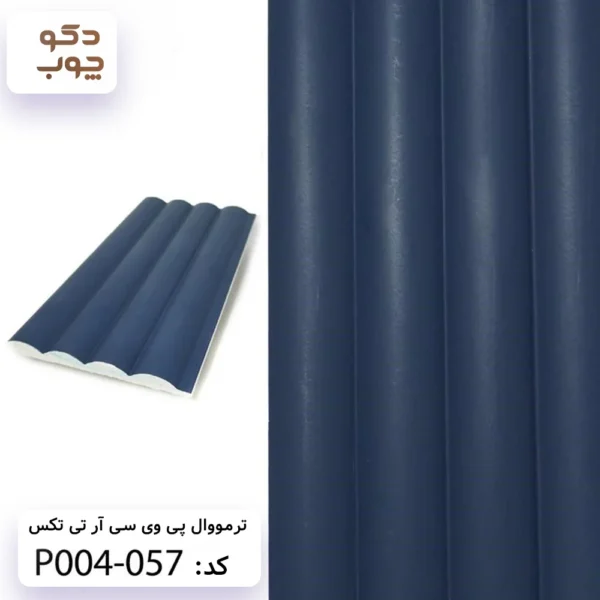 ترمووال پی وی سی آر تی تکس کد P004-057