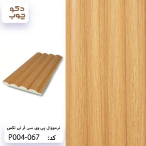 ترمووال پی وی سی آر تی تکس کد P004-067