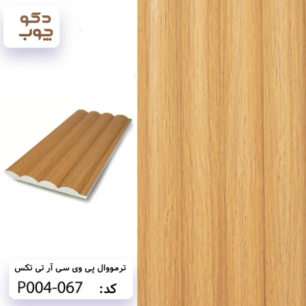 ترمووال پی وی سی آر تی تکس کد P004-067