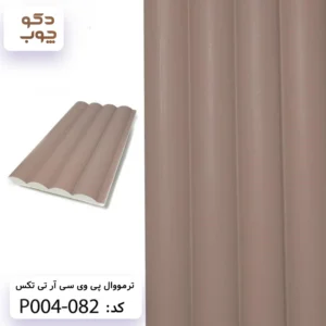 ترمووال پی وی سی آر تی تکس کد P004-082