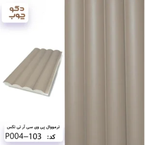 ترمووال پی وی سی آر تی تکس کد P004-103