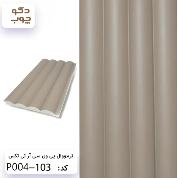 ترمووال پی وی سی آر تی تکس کد P004-103