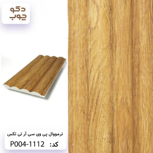 ترمووال پی وی سی آر تی تکس کد P004-1112