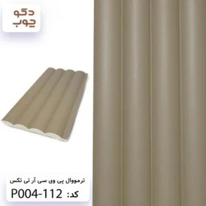 ترمووال پی وی سی آر تی تکس کد P004-112