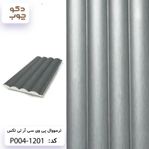 ترمووال پی وی سی آر تی تکس کد P004-1201