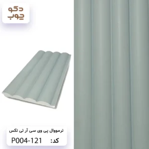 ترمووال پی وی سی آر تی تکس کد P004-121