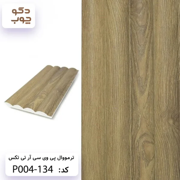ترمووال پی وی سی آر تی تکس کد P004-134