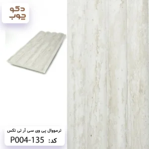ترمووال پی وی سی آر تی تکس کد P004-135