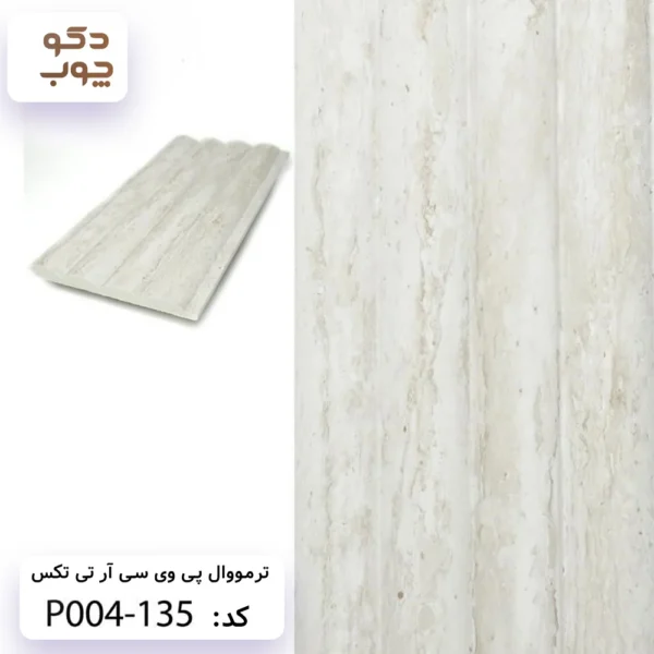 ترمووال پی وی سی آر تی تکس کد P004-135