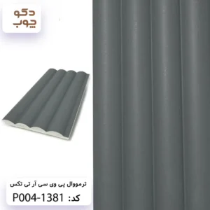 ترمووال پی وی سی آر تی تکس کد P004-1381