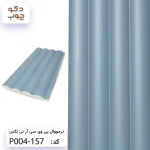 ترمووال پی وی سی آر تی تکس کد P004-157