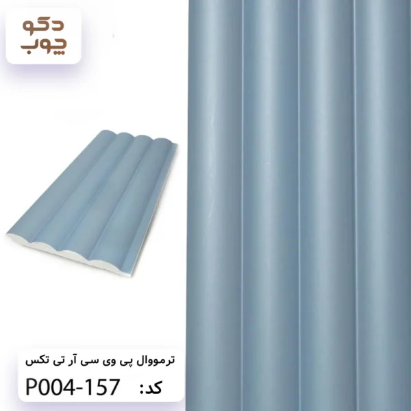 ترمووال پی وی سی آر تی تکس کد P004-157