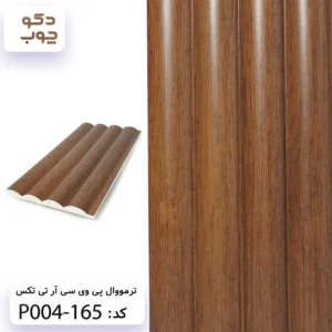 ترمووال پی وی سی آر تی تکس کد P004-165